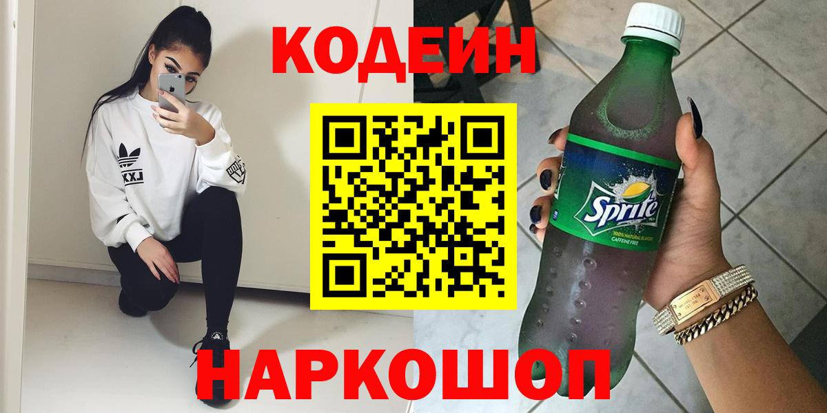 Кодеин напиток Lean (лин)  Вход с VPN  Бахчисарай  Codein Purple Drank 